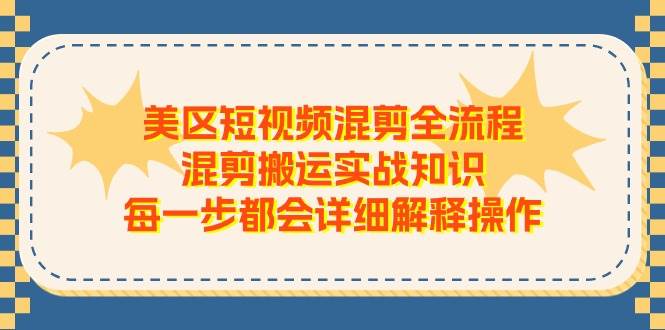 美区短视频混剪全流程，混剪搬运实战知识，每一步都会详细解释操作-享创网