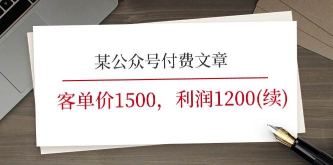 某公众号付费文章《客单价1500，利润1200(续)》市场几乎可以说是空白的-享创网