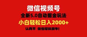 微信视频号变现,5.0全新自动掘金玩法,日入利润2000+有手就行-享创网