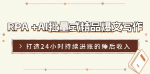 RPA +AI批量式 精品爆文写作  日更实操营,打造24小时持续进账的睡后收入-享创网