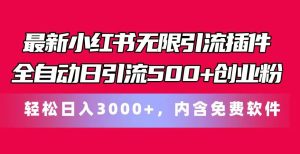 最新小红书无限引流插件全自动日引流500+创业粉，内含免费软件-享创网