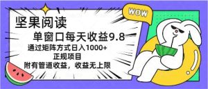 坚果阅读单窗口每天收益9.8通过矩阵方式日入1000+正规项目附有管道收益…-享创网