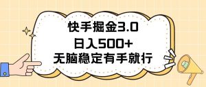 快手掘金3.0最新玩法日入500+   无脑稳定项目-享创网