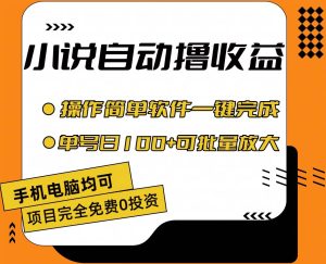 小说全自动撸收益,操作简单,单号日入100+可批量放大-享创网