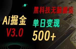 最新Ai掘金3.0!用好3个黑科技,复制粘贴轻松矩阵,单号日赚500+-享创网