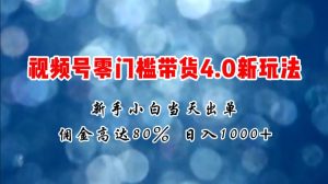微信视频号零门槛带货4.0新玩法,新手小白当天见收益,日入1000+-享创网