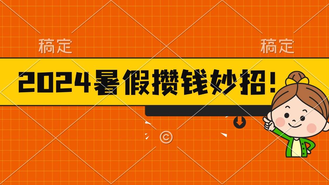 2024暑假最新攒钱玩法，不暴力但真实，每天半小时一顿火锅-享创网