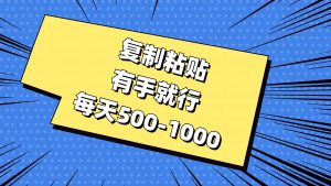 复制粘贴,有手就行,每天500-1000-享创网
