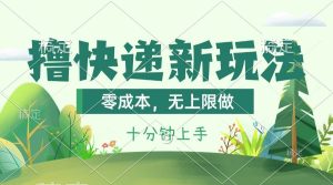 撸快递最新玩法,零成本,无上限做,日产1000+。课程看完就会-享创网