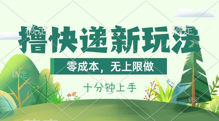 撸快递最新玩法，零成本，无上限做，日产1000+。课程看完就会-享创网