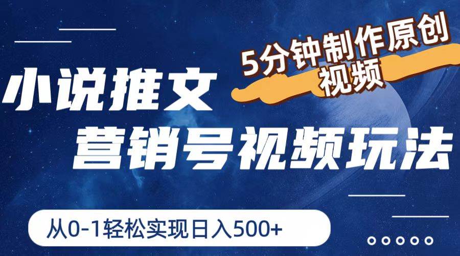 小说推文营销号视频玩法，5分钟制作原创视频，从0到1轻松实现日入500+-享创网