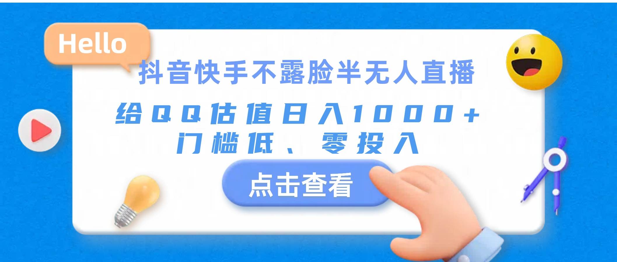 抖音快手不露脸半无人直播，给QQ估值日入1000+，门槛低、零投入-享创网