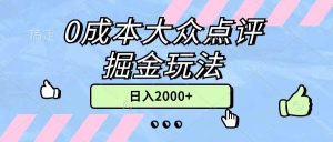 0成本大众点评掘金玩法，几分钟一条原创作品，小白无脑日入2000+无上限-享创网