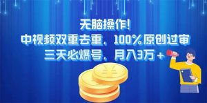 无脑操作!中视频双重去重，100%原创过审，三天必爆号，月入3万+-享创网