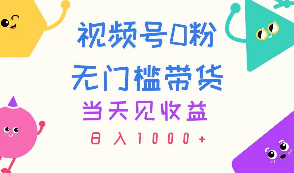 视频号0粉无门槛带货，当天见收益，日入1000+-享创网