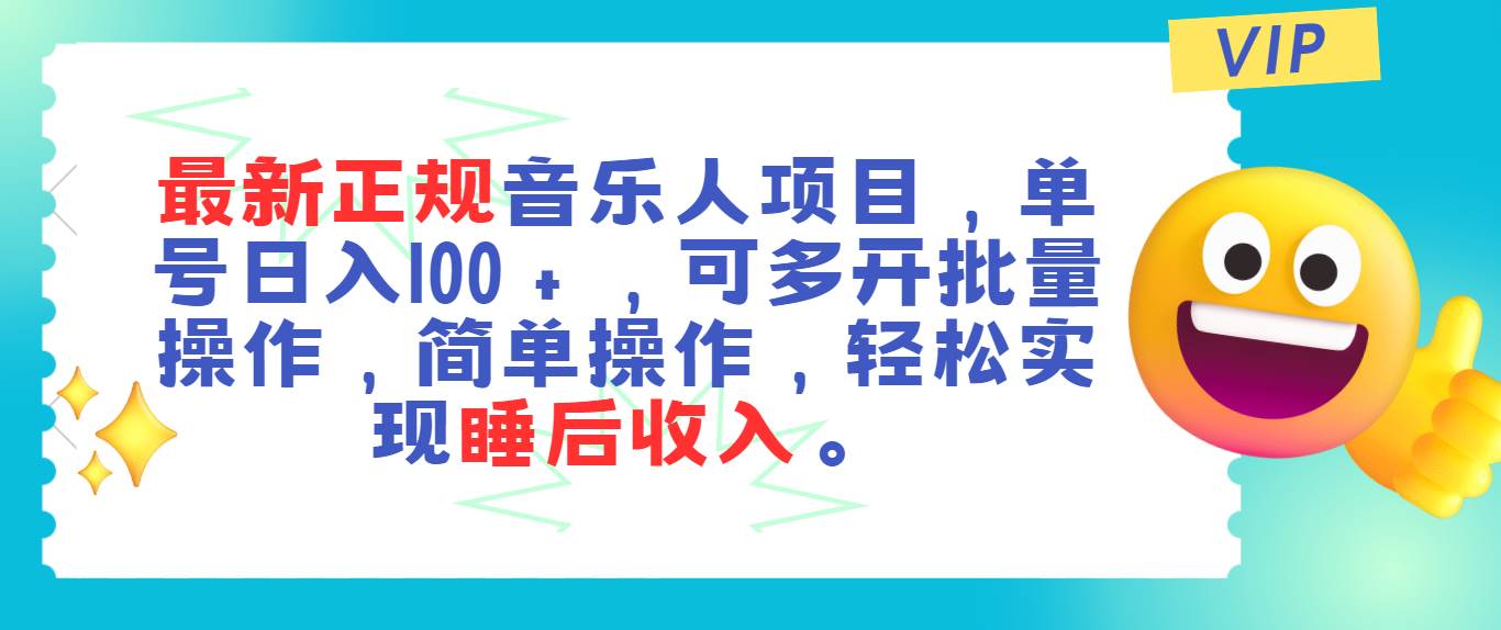 最新正规音乐人项目，单号日入100＋，可多开批量操作，轻松实现睡后收入-享创网