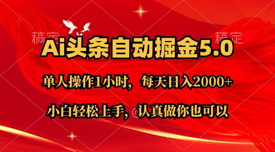 Ai撸头条，当天起号第二天就能看到收益，简单复制粘贴，轻松月入2W+-享创网