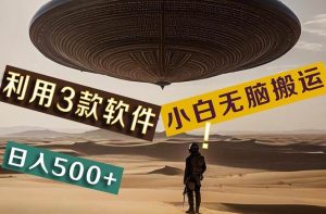 【黑科技】+Ai掘金3.0,快速提高效率!小白只需搬运,可兼职、可工作室…-享创网