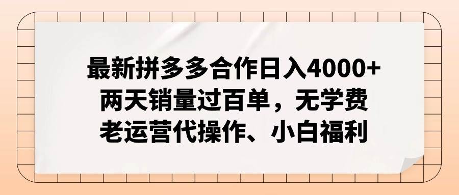 最新拼多多合作日入4000+两天销量过百单，无学费、老运营代操作、小白福利-享创网