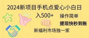 2024新项目手机点爱心小白日入500+-享创网