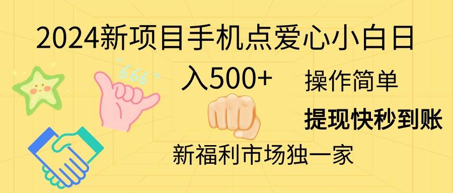 2024新项目手机点爱心小白日入500+-享创网