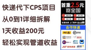 快递代下CPS项目从0到1详细拆解,1天收益200元,轻松实现管道收益-享创网