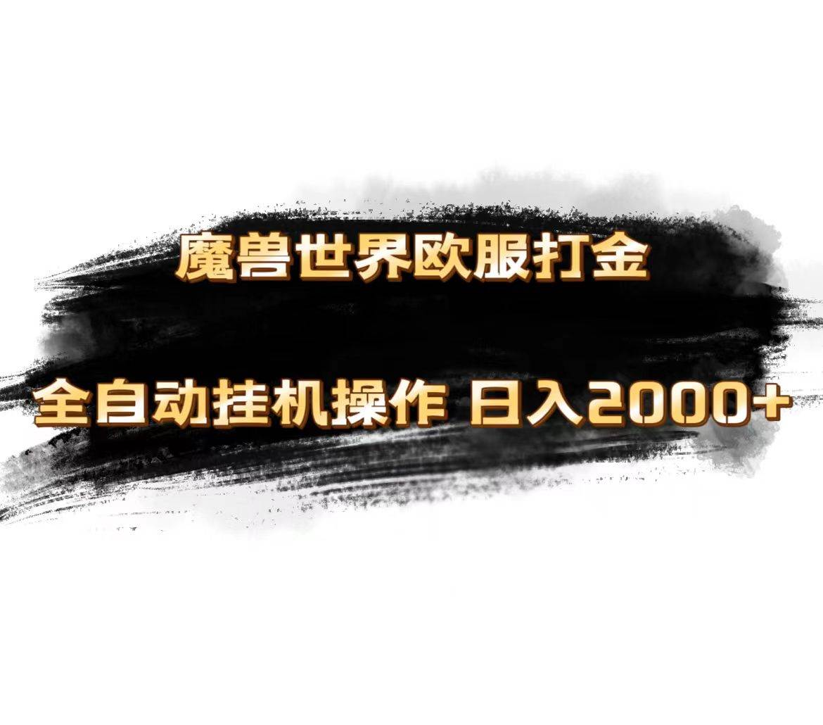魔兽世界欧服最新玩法，单机日入1000+，矩阵操作，多开多得-享创网
