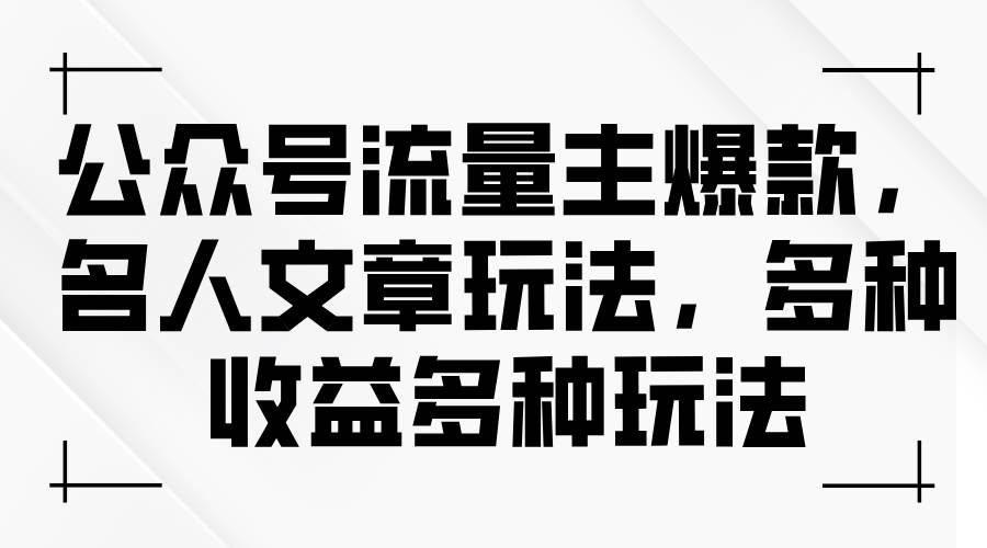 公众号流量主爆款，名人文章玩法，多种收益多种玩法-享创网