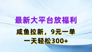 最新蓝海项目，闲鱼平台放福利，拉新一单9元，轻轻松松日入300+-享创网