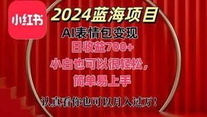 上架1小时收益直接700+，2024最新蓝海AI表情包变现项目，小白也可直接…-享创网