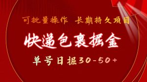 快递包裹掘金 单号日掘30-50+ 可批量放大 长久持续项目-享创网
