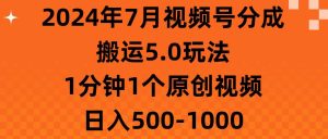 2024年7月视频号分成搬运5.0玩法，1分钟1个原创视频，日入500-1000-享创网