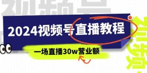 2024视频号直播教程:视频号如何赚钱详细教学,一场直播30w营业额(37节)-享创网