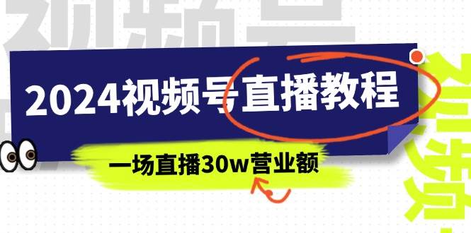 2024视频号直播教程：视频号如何赚钱详细教学，一场直播30w营业额（37节）-享创网