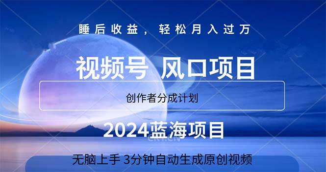 2024蓝海项目，3分钟自动生成视频，月入过万-享创网