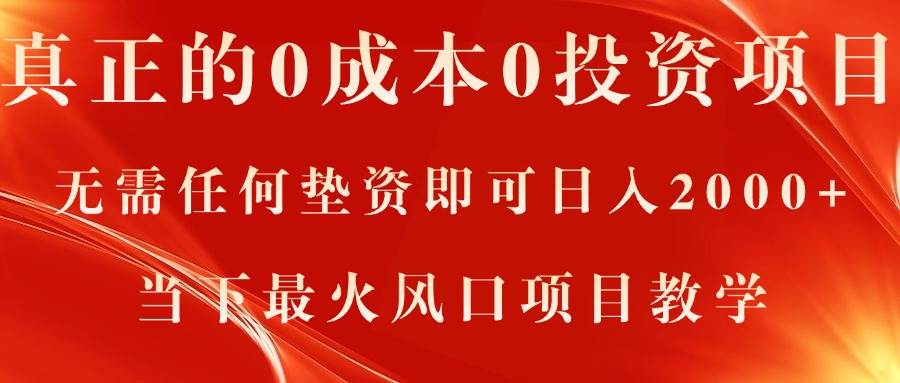 真正的0成本0投资项目，无需任何垫资即可日入2000+，当下最火风口项目教学-享创网