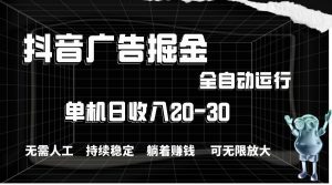 抖音广告掘金，单机产值20-30，全程自动化操作-享创网