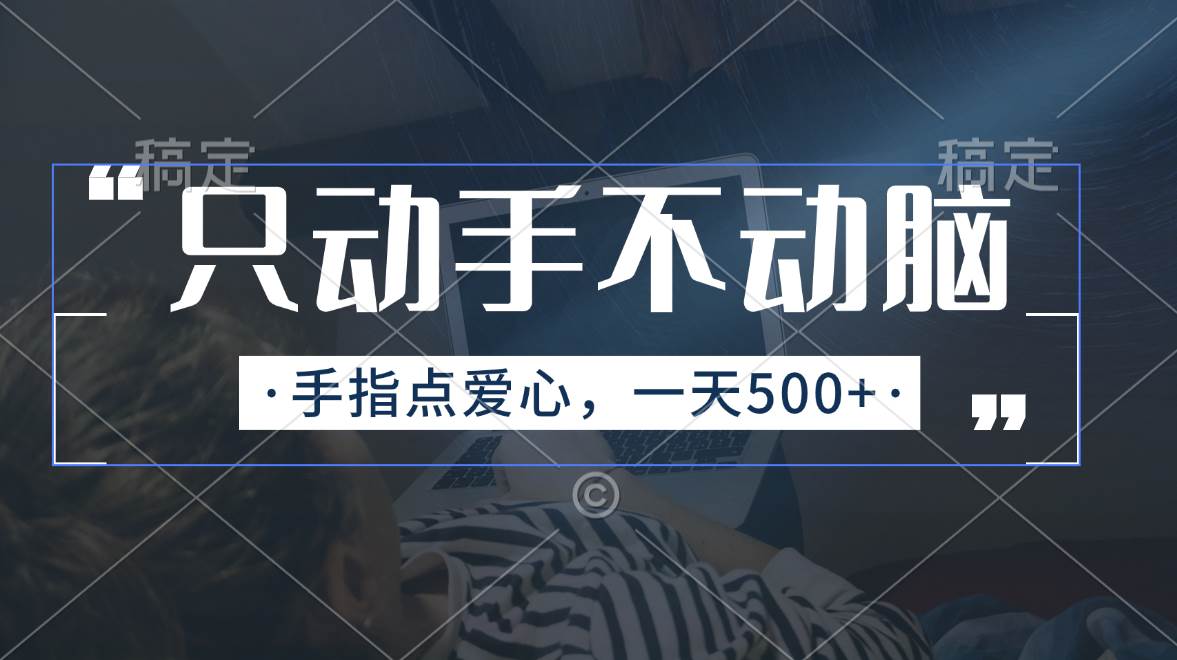只动手不动脑，手指点爱心，每天500+-享创网