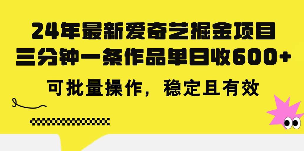 24年 最新爱奇艺掘金项目，三分钟一条作品单日收600+，可批量操作，稳…-享创网