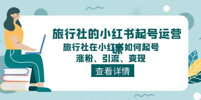 旅行社的小红书起号运营课，旅行社在小红书如何起号、涨粉、引流、变现-享创网