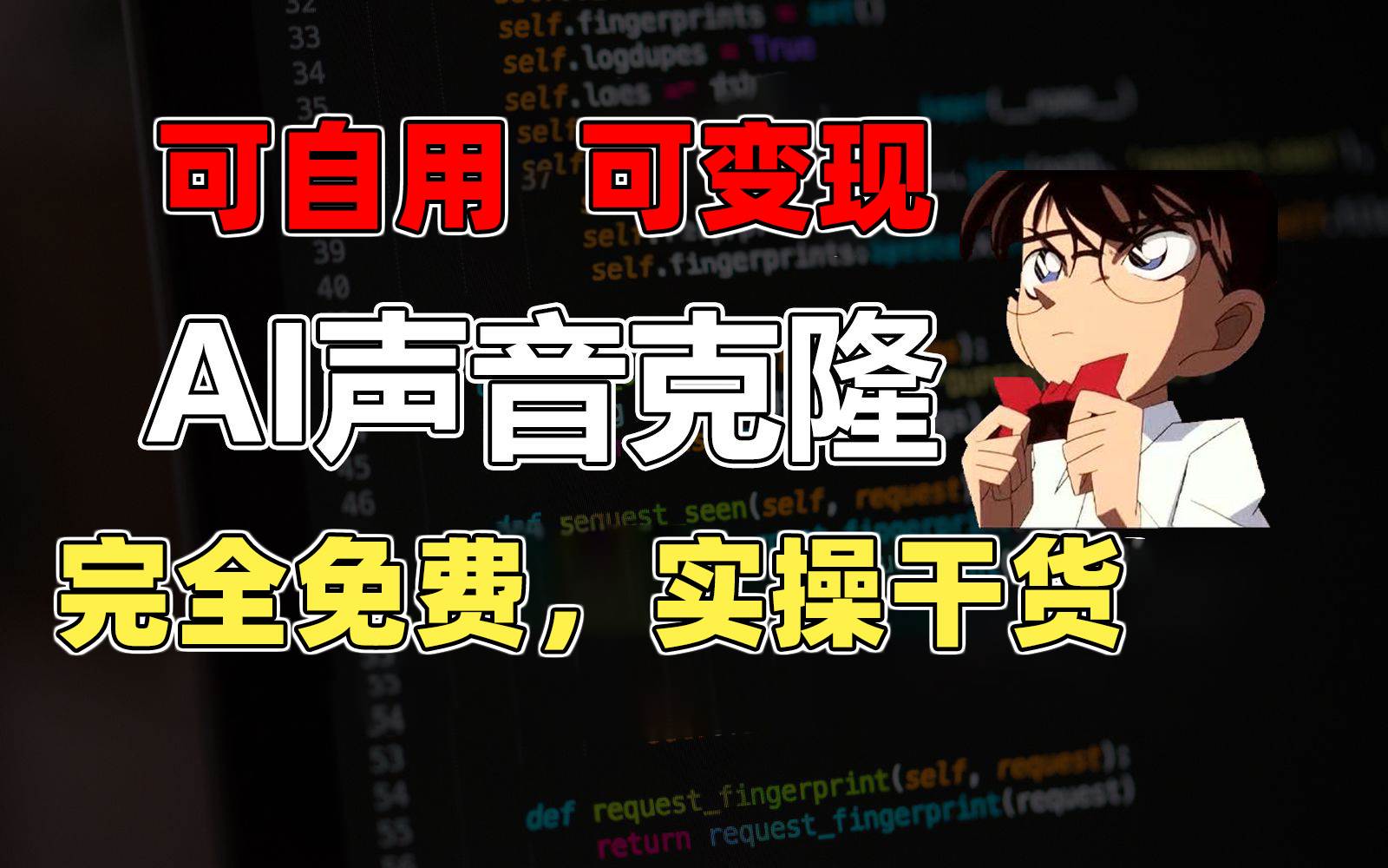 1分钟素材克隆出完美声音，秒杀市面所有配音软件，完全免费，实操干货+…-享创网