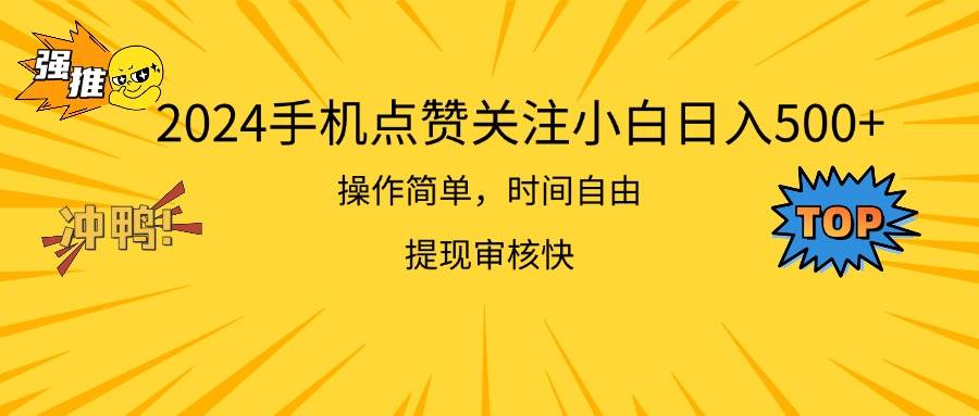 2024手机点赞关注小白日入500  操作简单提现快-享创网