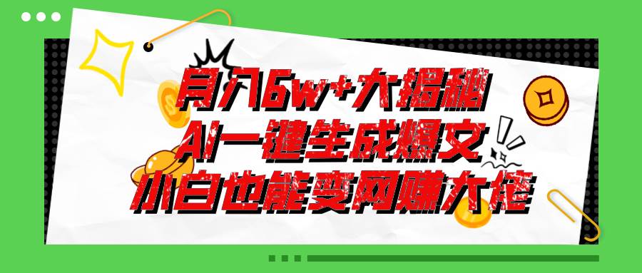 爆文插件揭秘：零基础也能用AI写出月入6W+的爆款文章！-享创网