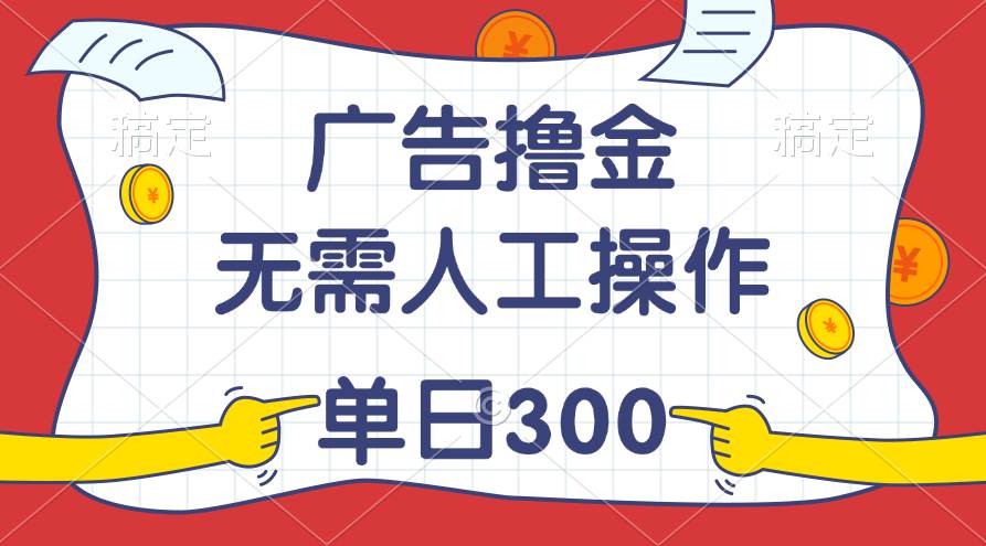 最新教程！广告撸金，无需人工操作，单日收入300+-享创网