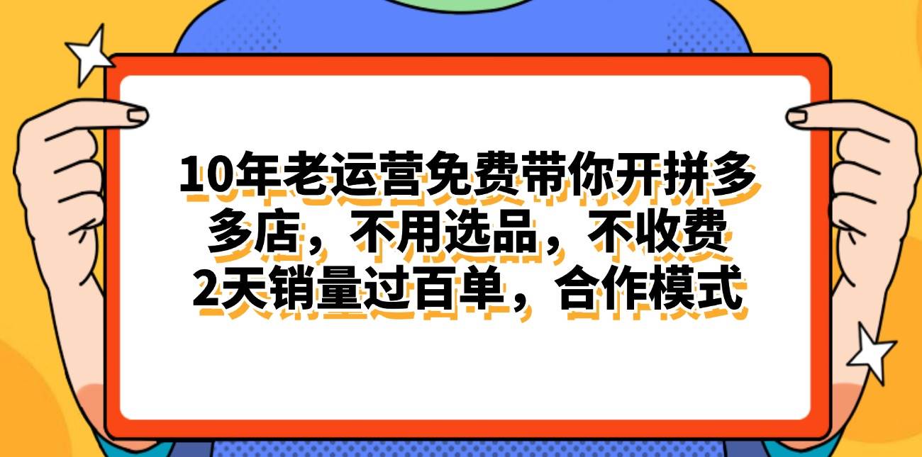 拼多多最新合作开店日入4000+两天销量过百单，无学费、老运营代操作、…-享创网