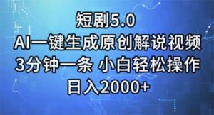 短剧5.0  AI一键生成原创解说视频 3分钟一条 小白轻松操作 日入2000+-享创网