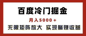百度冷门掘金,月入5000+,无限矩阵放大,实现管道躺赚收益-享创网