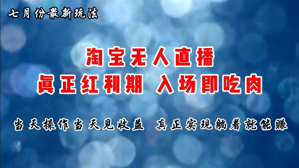 七月份淘宝无人直播最新玩法，入场即吃肉，真正实现躺着也能赚钱-享创网