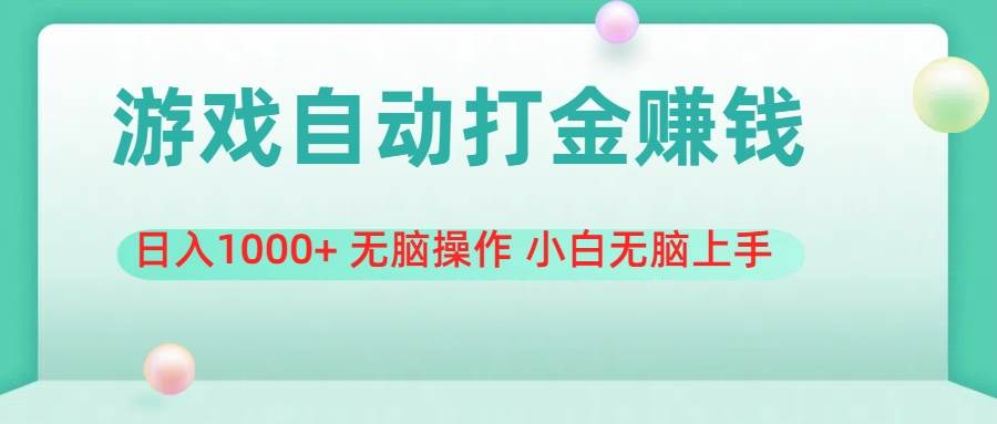 游戏全自动搬砖，日入1000+ 无脑操作 小白无脑上手-享创网