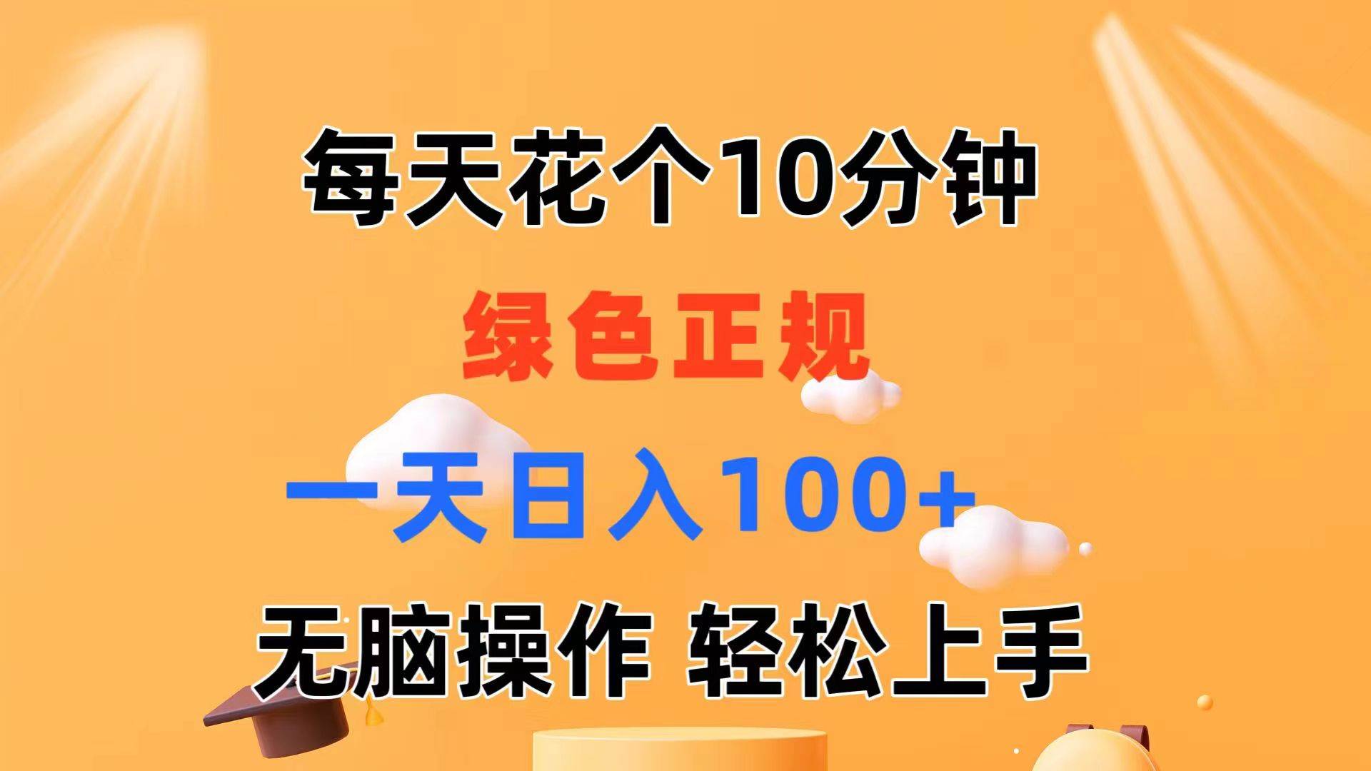 每天10分钟 发发绿色视频 轻松日入100+ 无脑操作 轻松上手-享创网